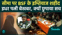 India Pakistan Ceasefire : BSF Jawan Mohammad Imtiaz की शहादत से पत्नी बेखबर | Jammu Kashmir