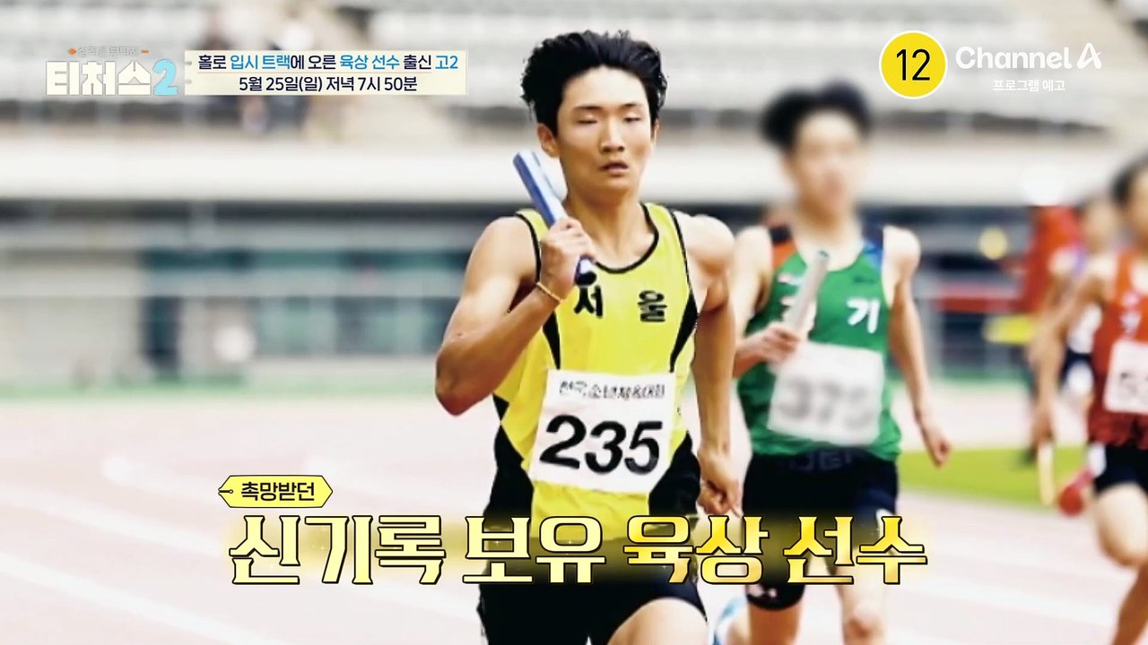 [예고] 입시 6개월 차, 입시 트랙에 오른 육상 선수 출신 고2♨ 그런데 정식T 눈...