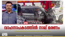 വടകരയിൽ കാറും ട്രാവലറും കൂട്ടിയിടിച്ച് മരിച്ചവരെ തിരിച്ചറിഞ്ഞു; കുട്ടിയുൾപ്പെടെ 11 പേർക്ക് പരിക്ക്‌