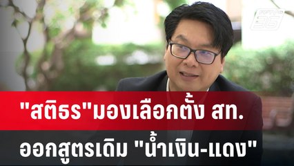 "สติธร"มองเลือกตั้ง สท.ออกสูตรเดิม "น้ำเงิน-แดง" | เข้มข่าวค่ำ | 11 พ.ค. 68