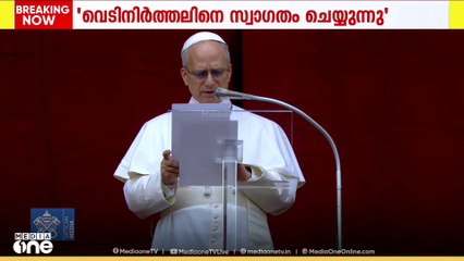 ഇന്ത്യ- പാക് വെടിനിർത്തലിനെ സ്വാഗതം ചെയ്ത് ലിയോ പതിനാലാമൻ മാർപാപ്പ