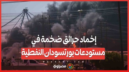 إخماد حرائق ضخمة في مستودعات بورتسودان النفطية... ماذا حدث ؟