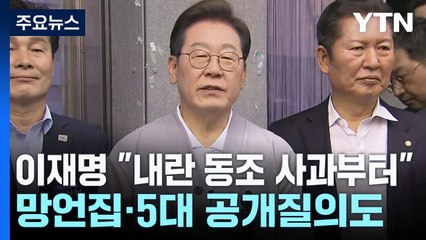 이재명 "헌정파괴 동조 사과부터"...망언집·5대 공개질의도 / YTN