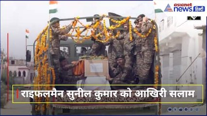 शहीद सुनील कुमार की अंतिम यात्रा: गांव में गूंजे 'भारत माता की जय' के नारे, दिल को छूने वाली श्रद्धांजलि