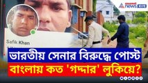 ভারতে থেকে ভারতীয় সেনার বিরোধিতা! আর কত 'গদ্দার' লুকিয়ে আছে বাংলায়? দেখুন