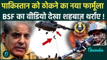 India Pakistan Ceasefire के बाद BSF के नए Video से Shehbaz Sharif को टेंशन, Indian Army फिर तैयार
