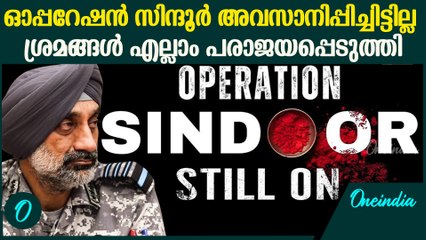 ഓപ്പറേഷന്‍ സിന്ദൂര്‍ ഇപ്പോഴും തുടരുകയാണ് വ്യക്തമാക്കി വ്യോമസേന Operation Sindhoor Latest Udpate