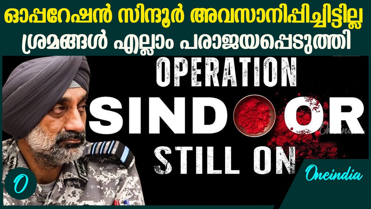 ഓപ്പറേഷന്‍ സിന്ദൂര്‍ ഇപ്പോഴും തുടരുകയാണ് വ്യക്ത...