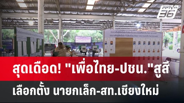 สุดเดือด! เพื่อไทย-ปชน. สูสี เลือกตั้ง นายกเล็ก-สท.เชียงใหม่ | เข้มข่าวค่ำ | 11 พ.ค. 68
