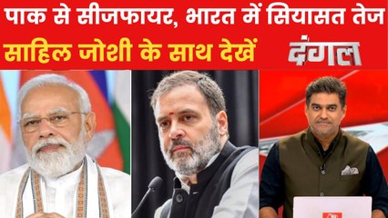 पाकिस्तान से सीजफायर के बाद देश में क्यों शुरू हुई सियासत? साहिल के साथ देखें दंगल