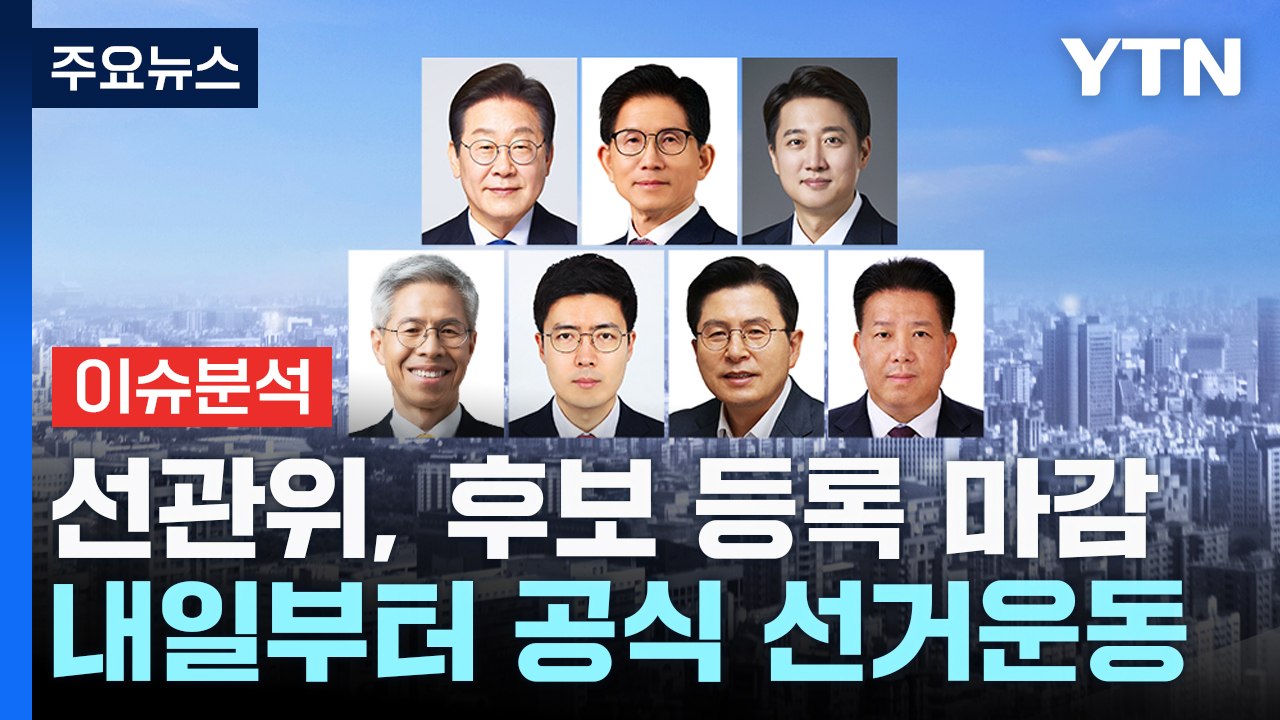선관위, 후보 등록 마감...내일부터 공식 선거운동 / YTN