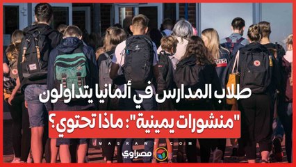 طلاب المدارس في ألمانيا يتداولون "منشورات يمينية"- ماذا تحتوي؟