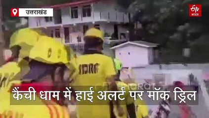 कैंची धाम में आतंकी घुसपैठ, सुरक्षाबलों ने 2 को किया ढेर, 3 कब्जे में, जवानों ने मॉक ड्रिल से परखी तैयारियां