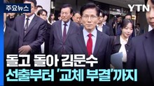 돌고 돌아 김문수...선출부터 '교체 부결'까지 혼돈의 1주일 / YTN