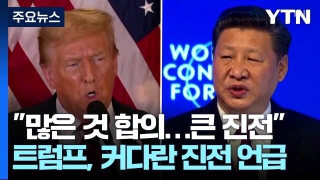 많은 것 합의...커다란 진전 ...오늘 미중 2차 협상 트럼프 말대로 될까 / YTN