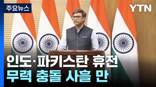 인도·파키스탄, 무력 충돌 사흘 만에 전격 휴전...미국 중재 통했다 / YTN