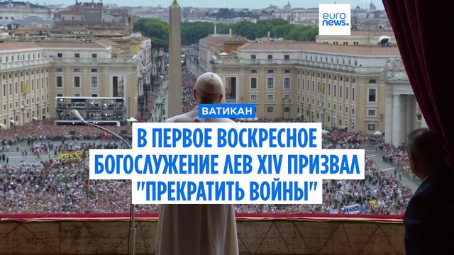 В первом воскресном богослужении Лев XIV призвал прекратить войну в Украине и секторе Газа