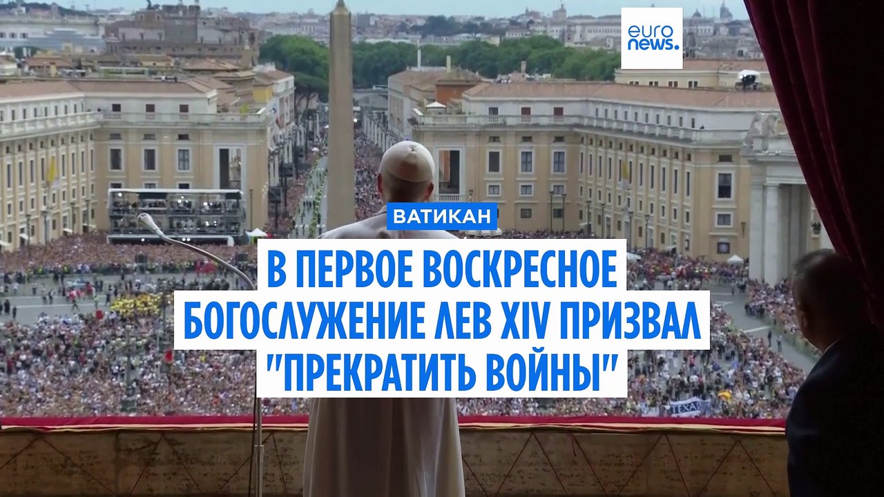 В первом воскресном богослужении Лев XIV призва...