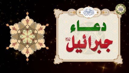 دعاء جبرائيل عليه السلام * لقضاء الحوائج/  في الأيام البيض من كل شهر 13/14/15