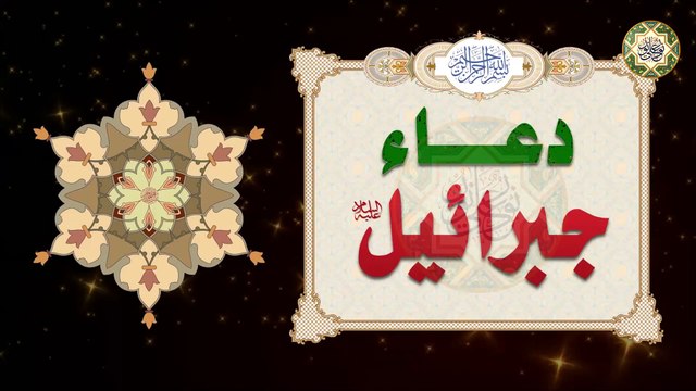 دعاء جبرائيل عليه السلام * لقضاء الحوائج/ في الأيام البيض من كل شهر 13/14/15