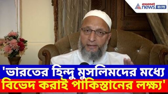 'ভারতের হিন্দু মুসলিমদের মধ্যে বিভেদ করাই পাকিস্তানের লক্ষ্য', সাফ জানালেন Asaduddin Owaisi
