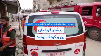 یازده کشته در تازه‌ترین حملات اسرائیل به غزه؛ بیشتر قربانیان زن و کودک بودند