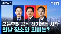 오늘부터 공식 선거운동 시작...첫날 장소와 의미는? / YTN
