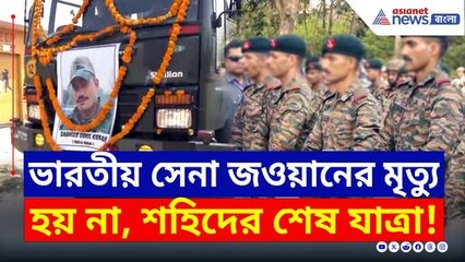 সীমান্তে শহিদ সুনীল কুমার, বীর জওয়ানের শেষযাত্রায় চোখে জল