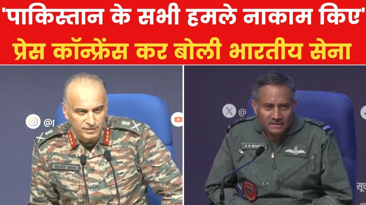 'हमने अपना टारगेट और मकसद...', ऑपरेशन सिंदूर पर सेना ने PC कर दी एक- एक जानकारी, देखें