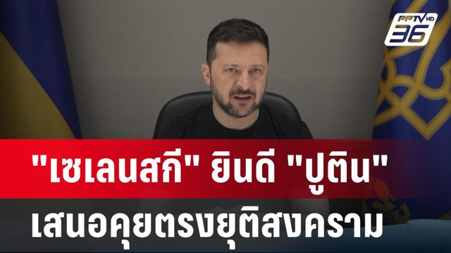 เซเลนสกี ยินดี ปูติน เสนอคุยตรงยุติสงคราม | เข้มข่าวค่ำ | 11 พ.ค. 68
