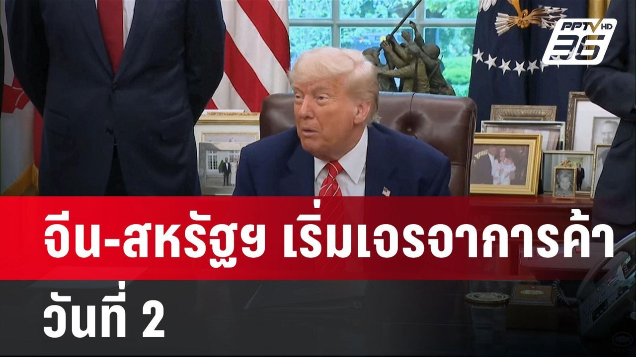จีน-สหรัฐฯ เริ่มเจรจาการค้าวันที่ 2 | เข้มข่าวค...