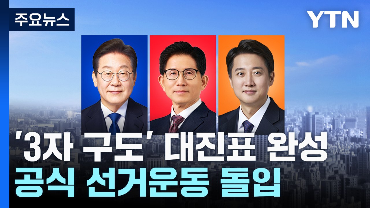 '3자 구도' 대진표 완성...공식 선거운동 돌입 / YTN