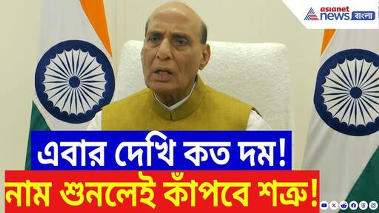 ‘‘ব্রহ্মস’ শুধু ক্ষেপণাস্ত্র নয়, শত্রুদের জন্য এক ভয়ংকর বার্তা!’ বিস্ফোরক রাজনাথ সিং | India News