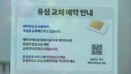 SKT "10일까지 143만 명 유심 교체"...대기자 722만 명 / YTN