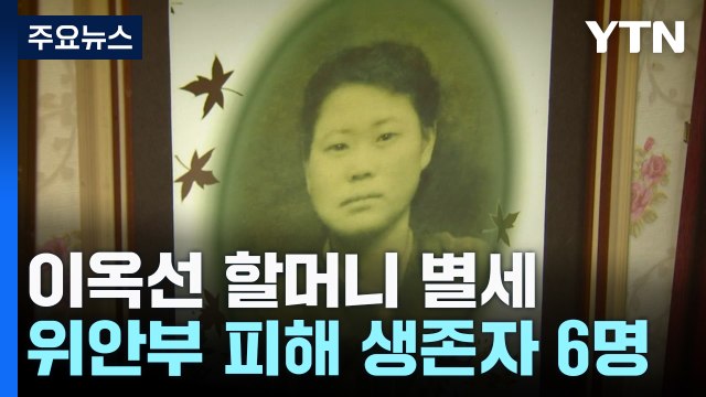 일본군 위안부 피해자 이옥선 할머니 별세...생존자는 6명 / YTN