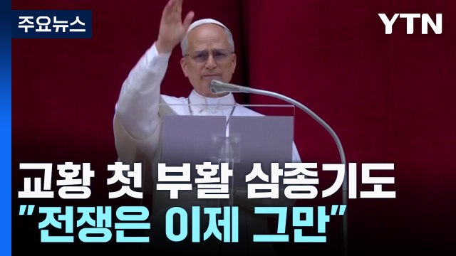 전쟁은 이제 그만 ...레오 14세 교황 첫 부활 삼종기도 / YTN