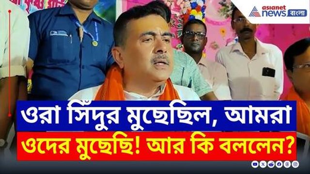 সিঁদুর মোছার বদলা জারি থাকবে, যা বলে দিলেন শুভেন্দু! দেখুন | Suvendu Adhikari Operation Sindoor