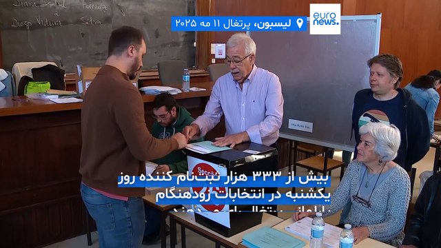 رکورد ثبت‌نام در انتخابات پارلمانی پرتغال؛ بیش از ۳۰۰ هزار رای دهنده به پای صندوق رای می‌روند