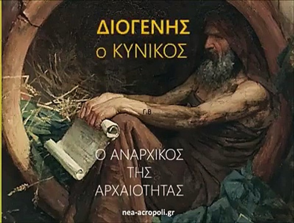 Diogenis (Διογένης) (412 BC - 323 BC)