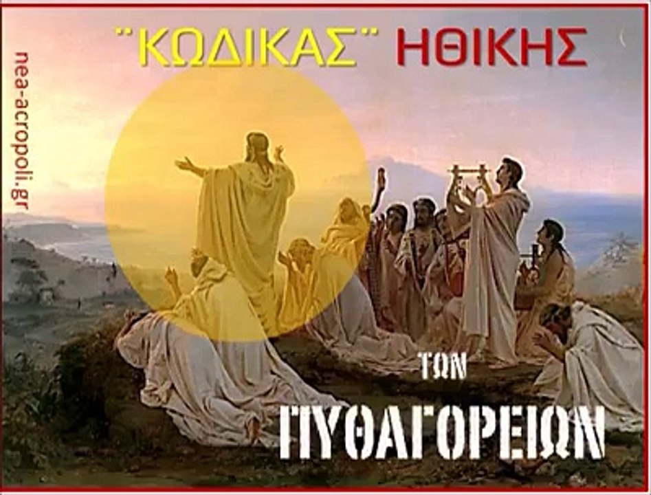 ΚΩΔΙΚΑΣ ΗΘΙΚΗΣ ΤΩΝ ΠΥΘΑΓΟΡΕΙΩΝ