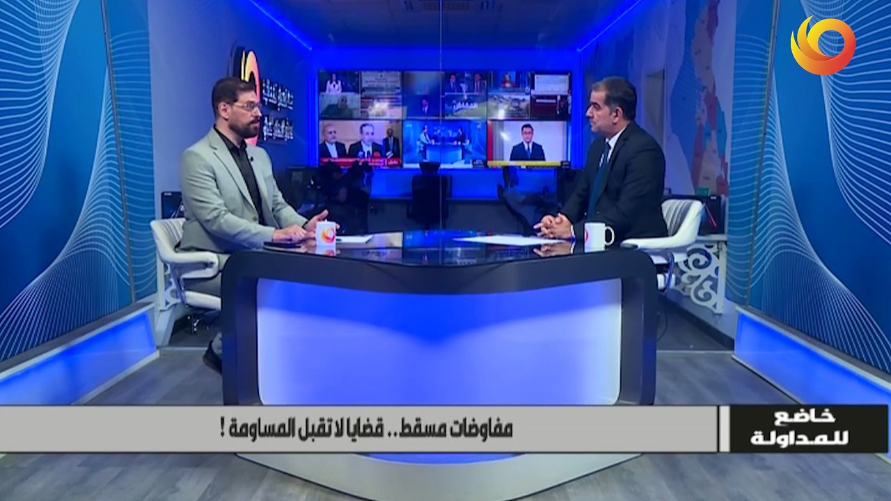 خاضع للمداولة | مفاوضات مسقط.. قضايا لا تقبل المساومة!