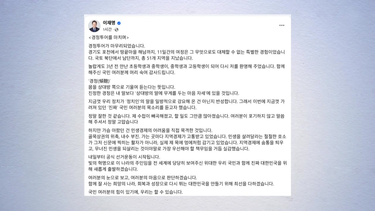 이재명, '경청 투어' 마무리..."민생 어려움 목격" / YTN