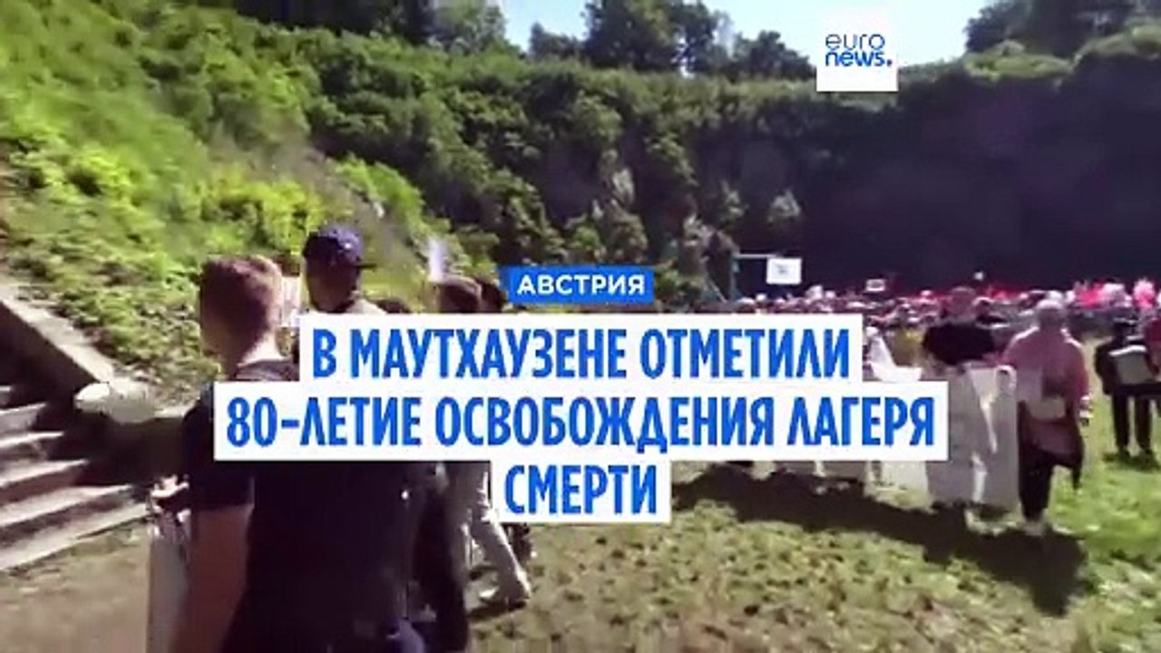 В австрийском Маутхаузене отметили 80-ю годовщину освобождения лагеря смерти