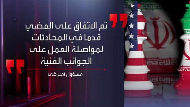 انتهاء جولة المفاوضات النووية الرابعة بين واشنطن وطهران وسط أجواء مشجّعة