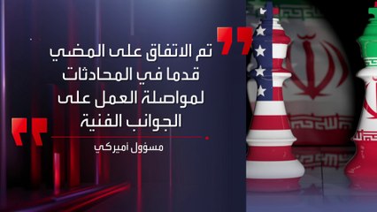 انتهاء جولة المفاوضات النووية الرابعة بين واشنطن وطهران وسط أجواء "مشجّعة"