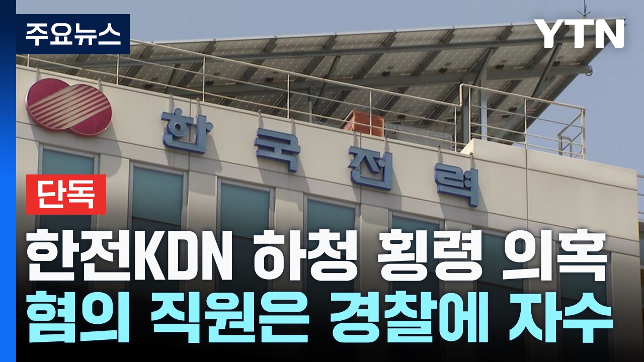 [단독] '소모품 비용 과다 청구'...한전KDN 하청업체 횡령 의혹 / YTN