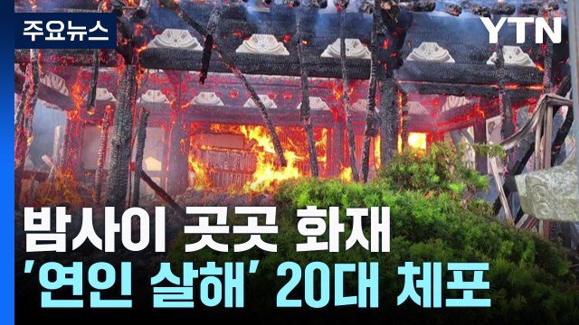 밤사이 곳곳 화재... 연인 살해 자수한 20대 체포 / YTN