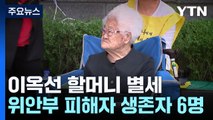 일본군 위안부 피해자 이옥선 할머니 별세...생존자는 6명 / YTN