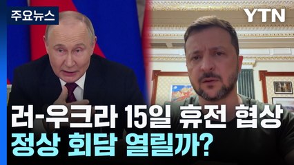 러-우크라, 15일 휴전 협상...정상회담 열릴까? / YTN