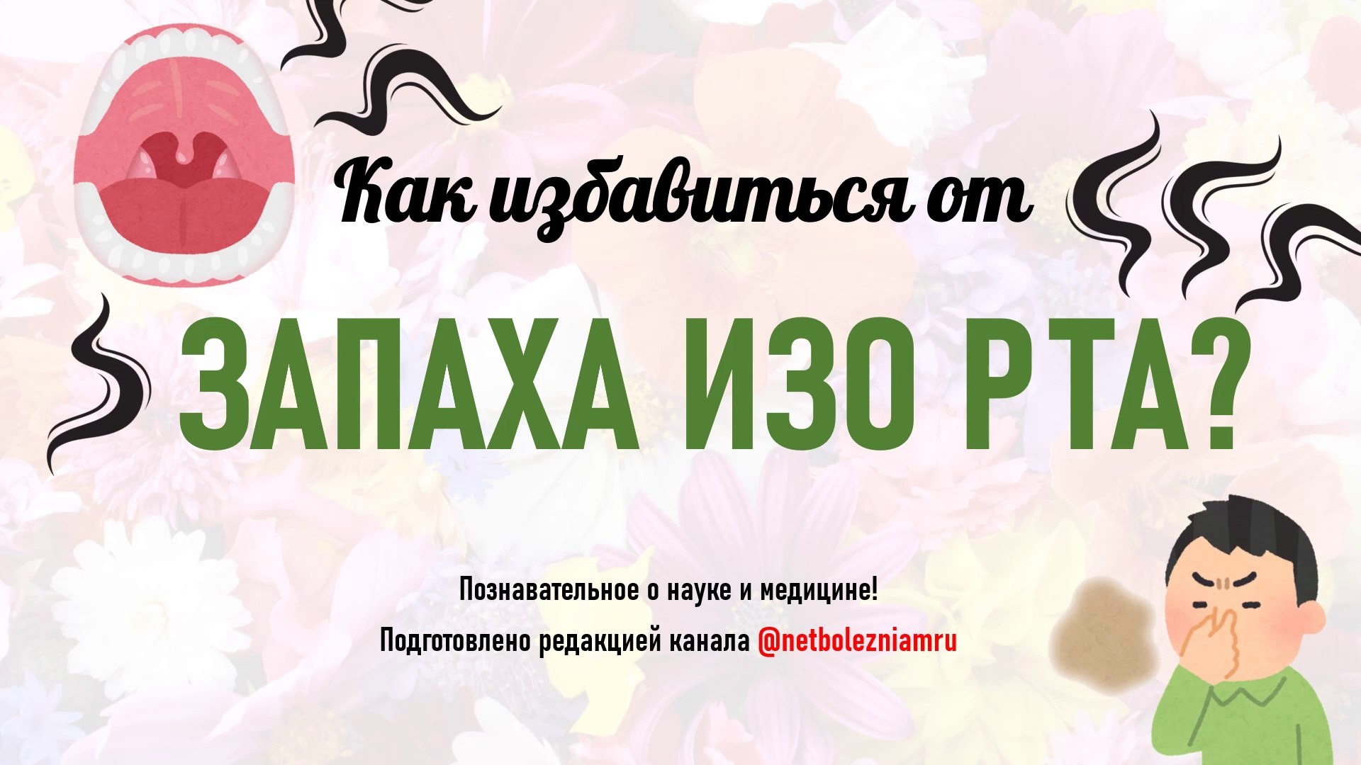 ⁣Как БЫСТРО избавиться от запаха изо рта: причины, профилактика и эффективные средства